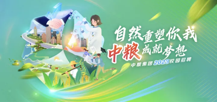 【央企】中粮集团开启2023年校招！全国开放500+岗位！-2021中粮集团校园招聘473+人公告