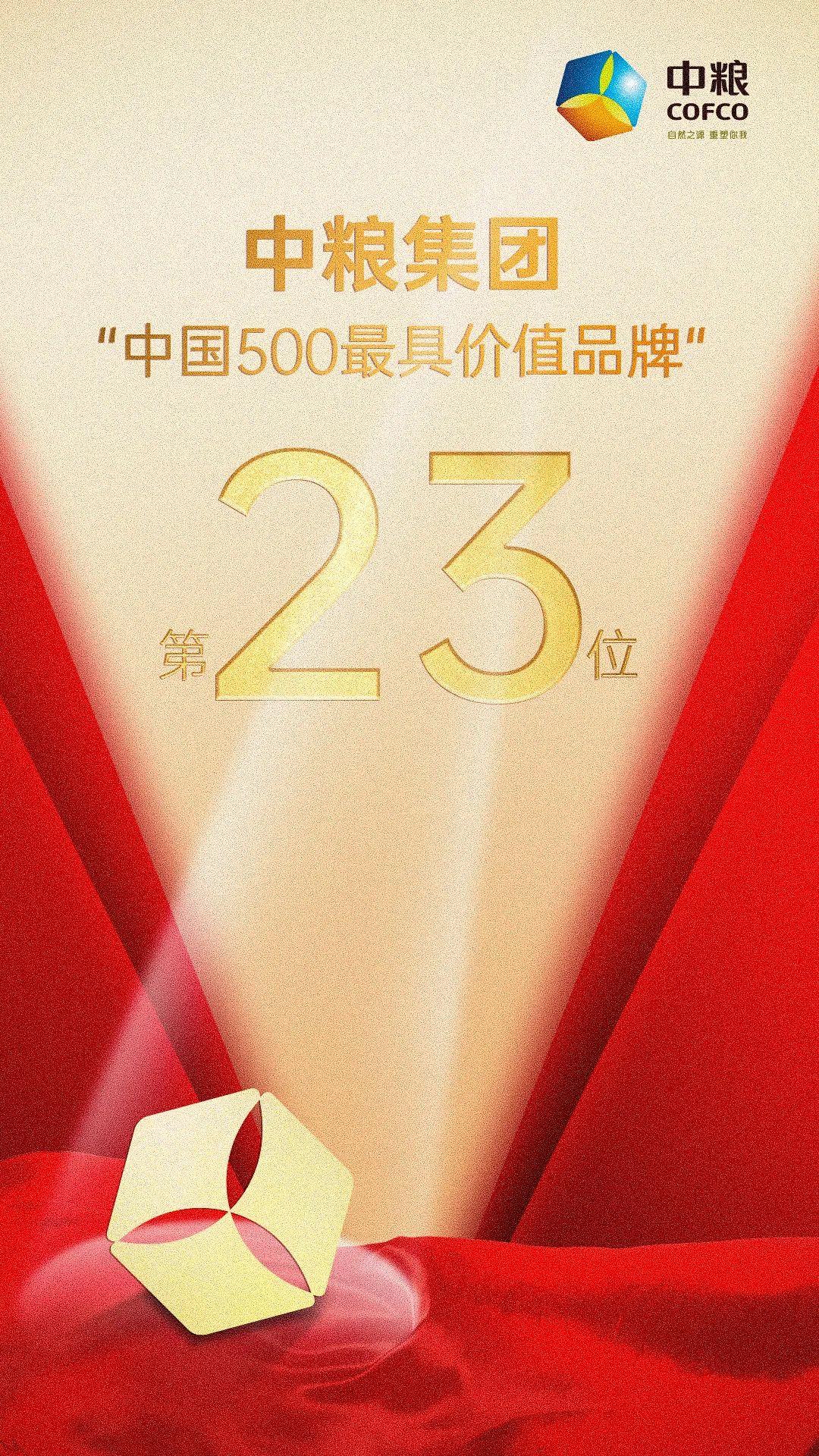 中粮集团位列中国500最具价值品牌第23位，福临门、蒙牛齐齐上榜-中粮集团 世界五百强