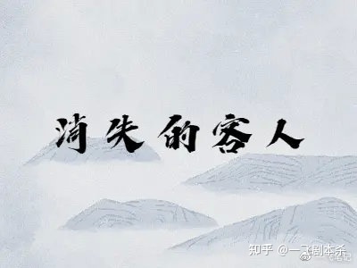 剧本杀《消失的客人》复盘解析+凶手是谁+剧透真相+密码答案+推理过程-消失的客人百变大侦探 凶手