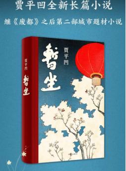 贾平凹《暂坐》：看清婚姻这个真相，你无论嫁给谁都会幸福，别不信！【DB】C 暂坐 贾平凹继废都之后的第二部城市题材小说精选【DB】C 暂坐 贾平凹继废都之后的第二部城市题材小说¥49打开百度APP立即扫码购买-贾平凹小说:暂坐