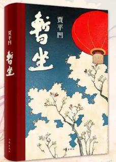 贾平凹《暂坐》：看清婚姻这个真相，你无论嫁给谁都会幸福，别不信！【DB】C 暂坐 贾平凹继废都之后的第二部城市题材小说精选【DB】C 暂坐 贾平凹继废都之后的第二部城市题材小说¥49打开百度APP立即扫码购买-贾平凹小说:暂坐