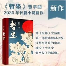贾平凹《暂坐》：看清婚姻这个真相，你无论嫁给谁都会幸福，别不信！【DB】C 暂坐 贾平凹继废都之后的第二部城市题材小说精选【DB】C 暂坐 贾平凹继废都之后的第二部城市题材小说¥49打开百度APP立即扫码购买-贾平凹小说:暂坐