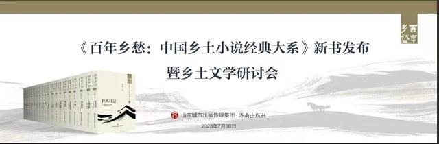 《百年乡愁：中国乡土小说经典大系》将发布-著名乡土小说