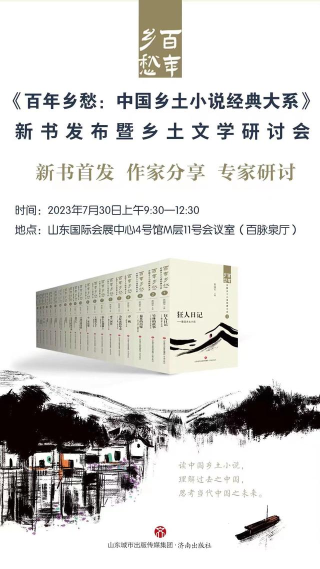 《百年乡愁：中国乡土小说经典大系》将发布-著名乡土小说