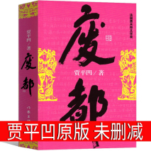 贾平凹与妻子争执留“遗书”欲自杀，起因竟是几个鸡蛋，《废都》揭开婚姻与爱情真相【推荐套装】贾平凹《废都》+暂坐+秦腔+浮躁+山本+自在独行 限时优惠精选月销量276【推荐套装】贾平凹《废都》+暂坐+秦腔+浮躁+山本+自在独行 限时优惠¥32打开百度APP立即扫码购买-贾平凹?