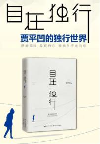 贾平凹：50岁以后，不管多穷，都要守住家门，别让这几件祸事进门！【HX】C 自在独行 贾平凹的独行世界 执笔40年高水准散文精粹精选【HX】C 自在独行 贾平凹的独行世界 执笔40年高水准散文精粹¥39打开百度APP立即扫码购买-贾平凹五十岁时人生干不了几件事赏评