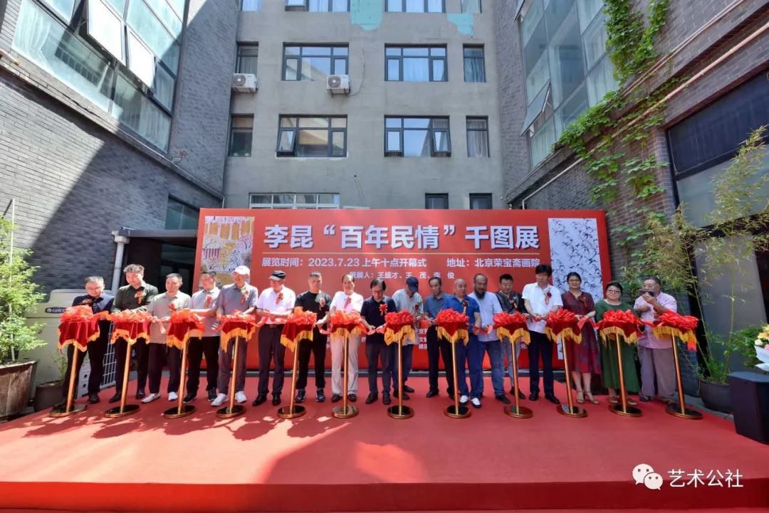 【文化之窗】李昆“百年民情”千图展在北京荣宝斋画院隆重开幕-李昆云书法