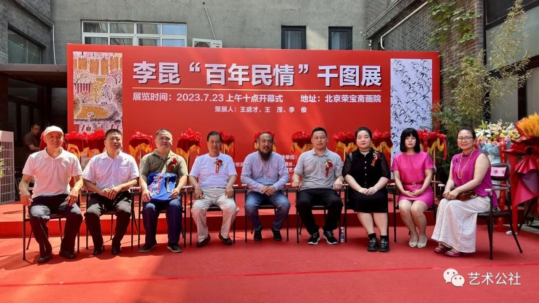 【文化之窗】李昆“百年民情”千图展在北京荣宝斋画院隆重开幕-李昆云书法