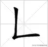 10个“最”汉字的字-最的汉字怎么写