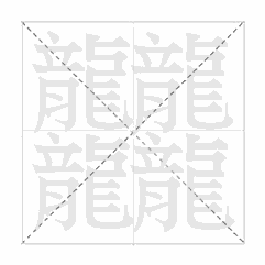 10个“最”汉字的字-最的汉字怎么写