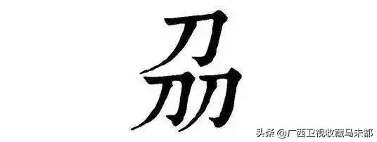 10个“最”汉字的字-最的汉字怎么写