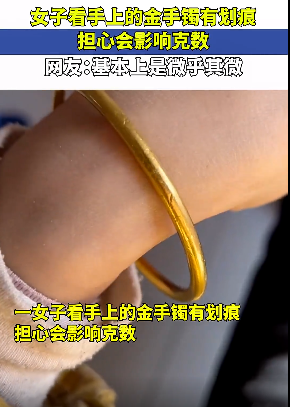 女子看手上的金手镯有划痕，担心会影响克数 【真的会少么？】-金手镯有划痕怎么能去掉