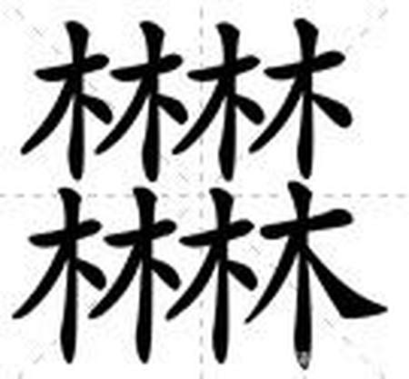 奇妙的金、木、水、火、土5个字的“套娃”式叠字-金木水火土的土怎么组词