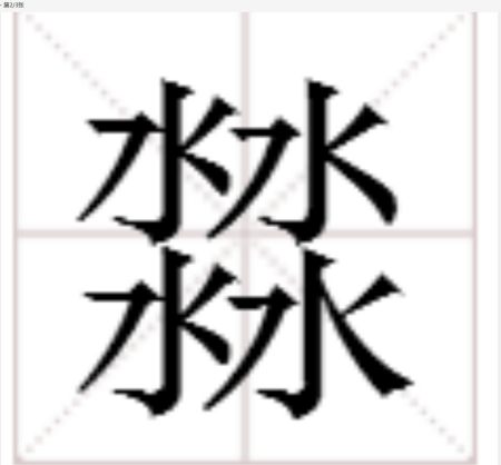 奇妙的金、木、水、火、土5个字的“套娃”式叠字-金木水火土的土怎么组词