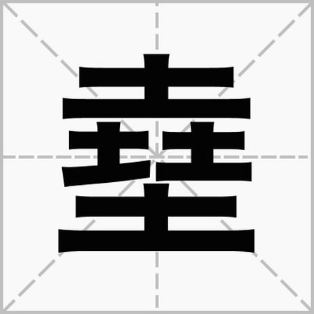 奇妙的金、木、水、火、土5个字的“套娃”式叠字-金木水火土的土怎么组词