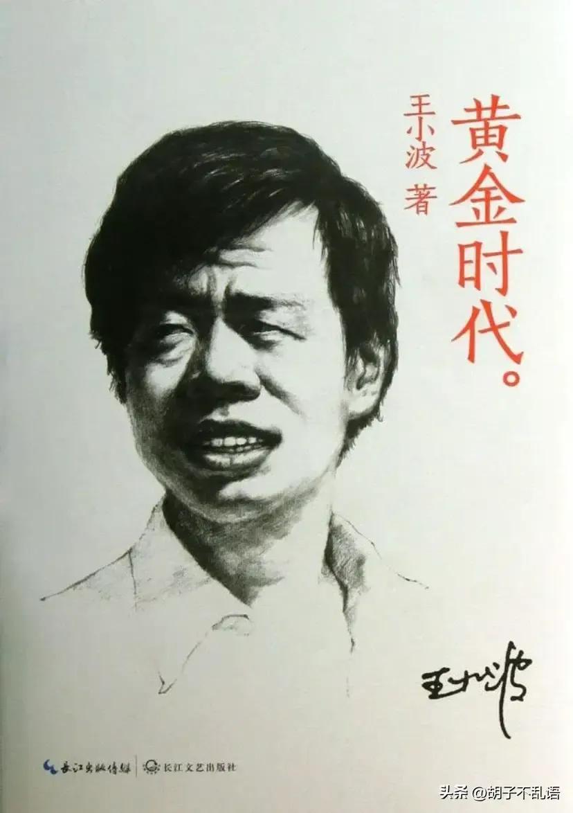 也谈“三个被严重高估的作家”：余秋雨，王小波，王朔-余秋雨饱受争议