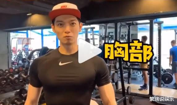 辰亦儒硬挺胸肌炸出上衣！勤上健身房秀成果-辰亦儒真实身高多少