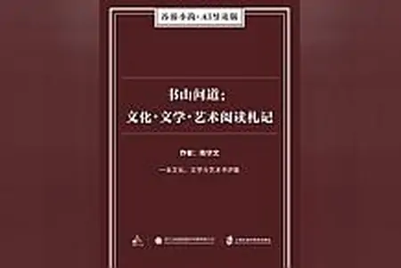 强推最热小说《书山问道：文化文学艺术阅读札记》，一生必读！-书艺问道pdf