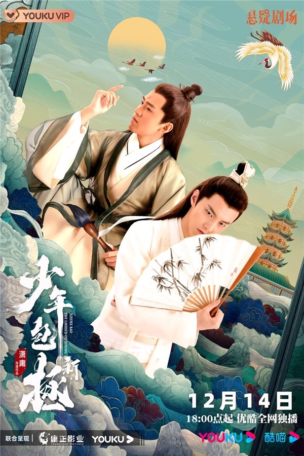 《新少年包拯》定档12月14日 谜案升级强势来袭-新版少年包拯什么时候上映