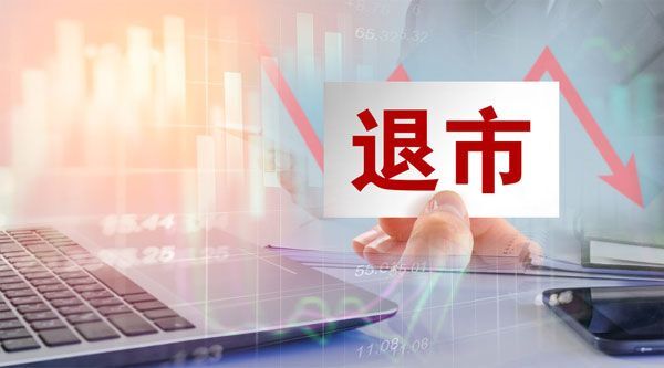 达摩克利斯之剑落下！今年42家上市公司退市，投资者须擦亮双眼-达摩克利斯之剑含义