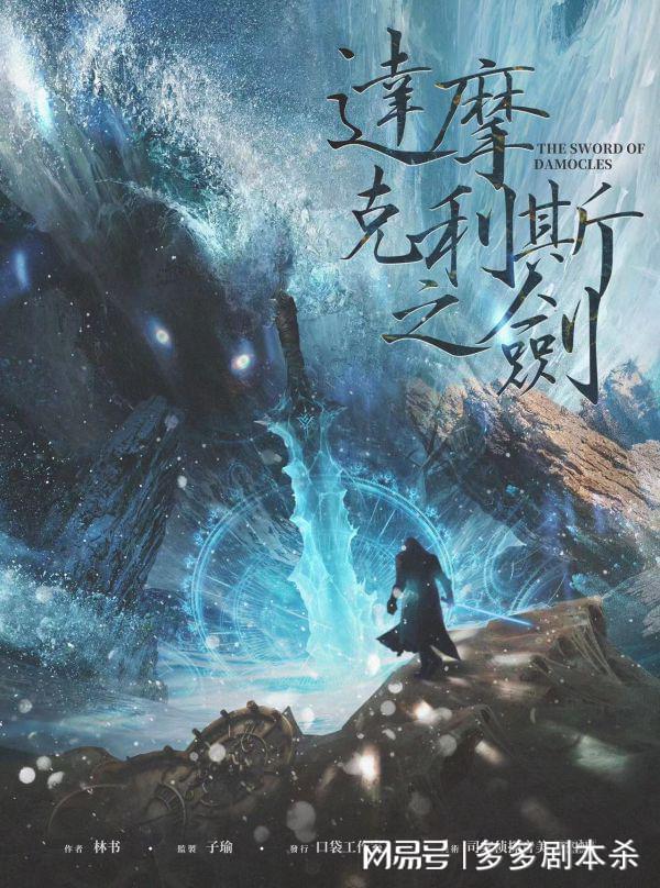 剧本杀【达摩克利斯之剑】剧本测评+复盘解析+凶手是谁+剧透结局-达摩克利斯之剑的真正含义