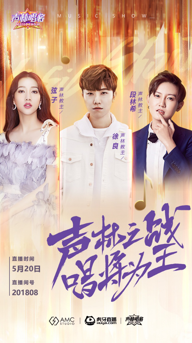 徐良、弦子、段林希！虎牙《声林唱将》官宣声林教主名单-徐子翔是谁