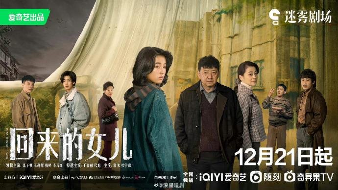 迷雾剧场回归，《回来的女儿》梅婷演绎不动声色地吓人-迷雾剧场的6部剧