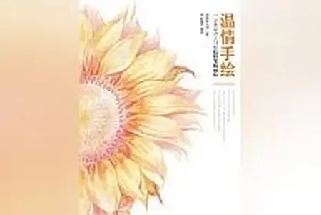 力荐最热小说《温情手绘一学就会的入门级色铅笔插画绘》，绝对有趣不枯燥！-色铅笔画怎么画