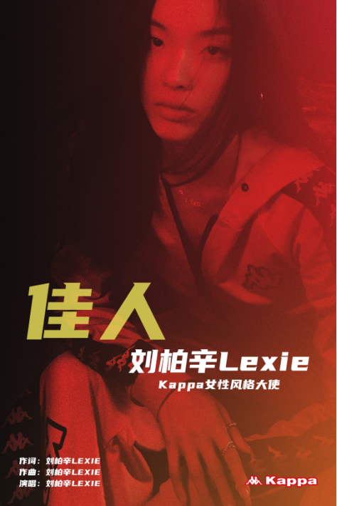 Kappa女性风格大使刘柏辛全新音乐单曲《佳人》来袭-佳人刘柏辛想表达什么