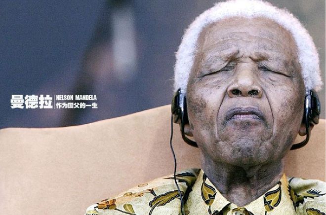 曼德拉：世界的伟人，南非的罪人-曼德拉执政前后的南非