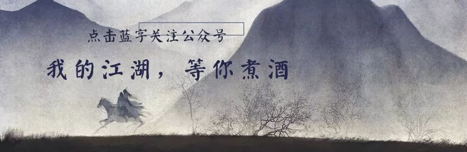 十六载武林一梦，从此后江湖再见