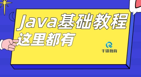 Java基础教程-入门级-java教程零基础入门