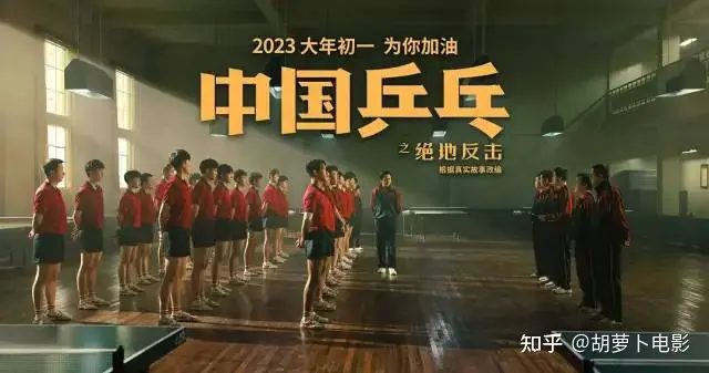 《中国乒乓之绝地反击》：一部浑身反骨的主旋律电影-乒乓之绝地反击票房