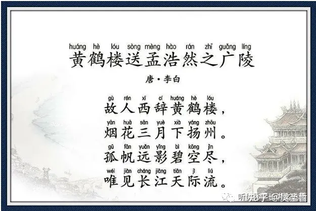 【哲哥读唐诗】 李白《黄鹤楼送孟浩然之广陵》-播放黄鹤楼送孟浩然之广陵李白