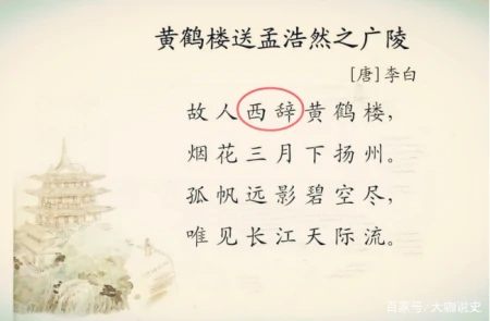 “故人西辞黄鹤楼”中的“西辞”是何意？诗词大会上难倒近40人-故人西辞黄鹤楼中的西辞是要去哪里