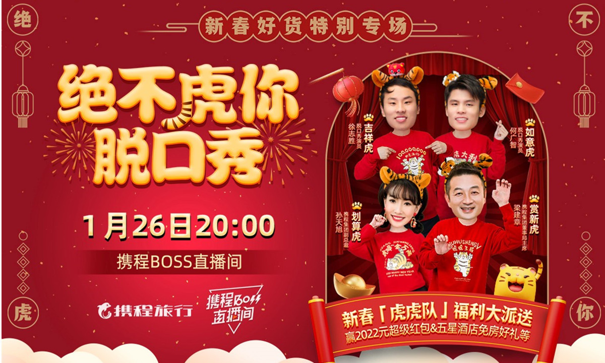 春节出行最后预订周，携程新春“脱口秀直播”预约热度涨超200%-脱口秀一般在哪买票