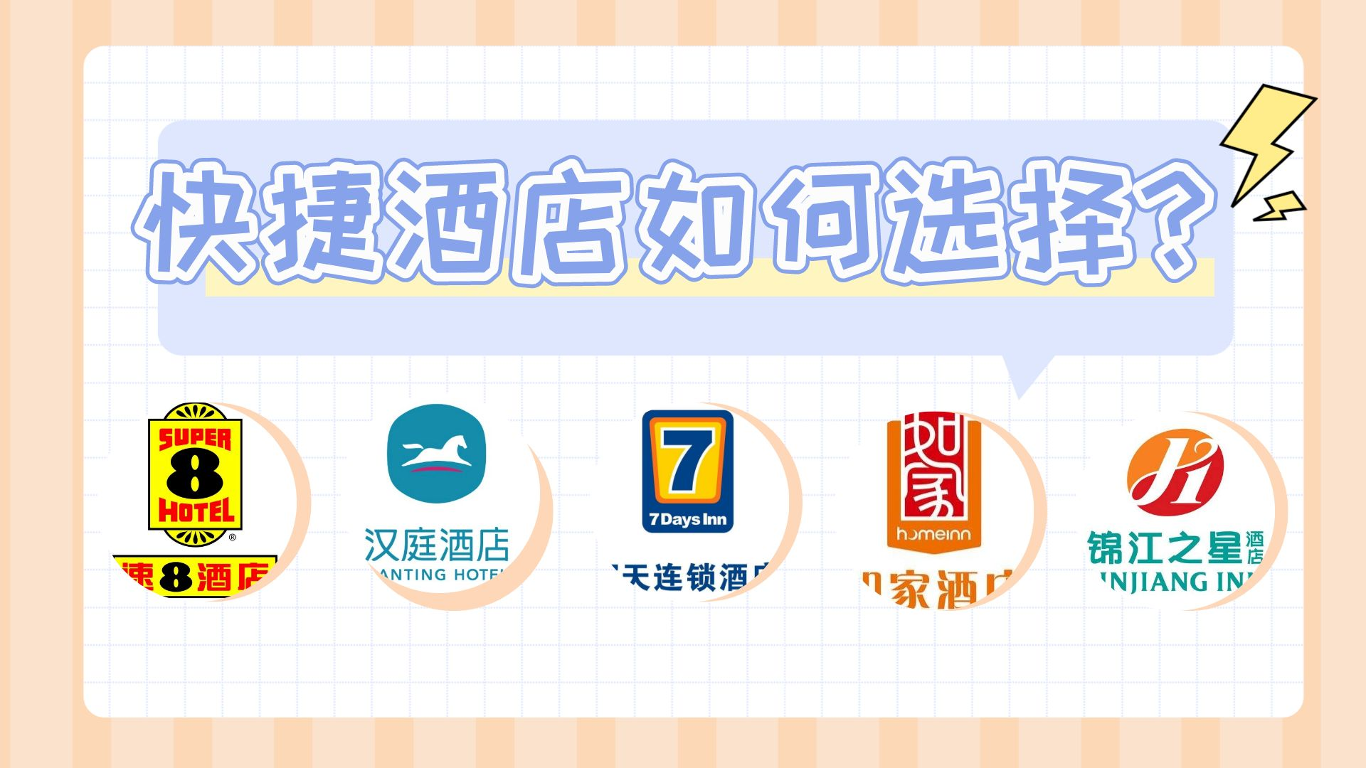 快捷酒店哪家好？谁的性价比最高？-快捷酒店最实惠的是哪家