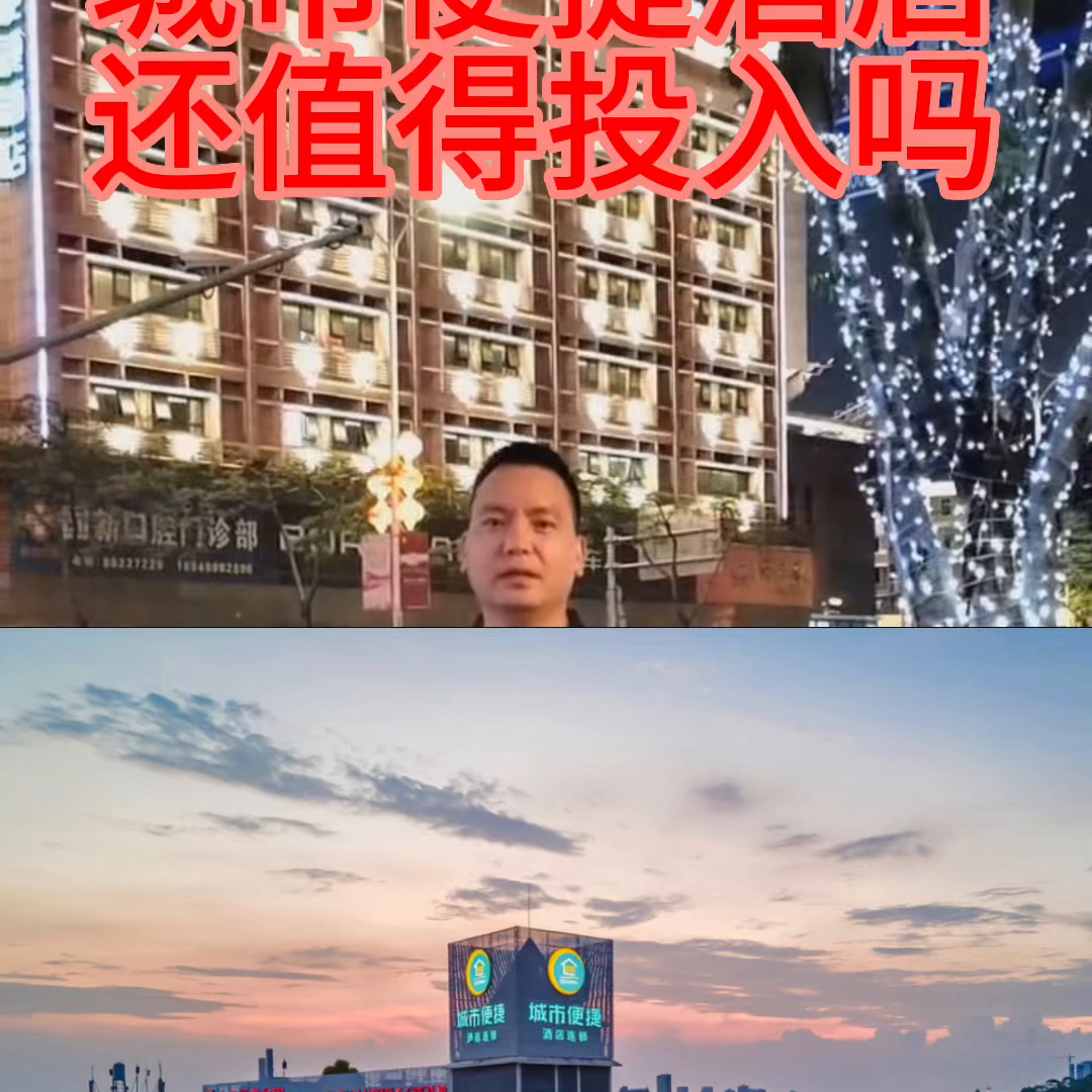 城市便捷酒店还值得投入吗#酒店管理-城市便捷酒店安全吗?好吗