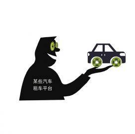 管住租车乱象，先管租车平台-管住租车乱象,先管租车平台怎么处理