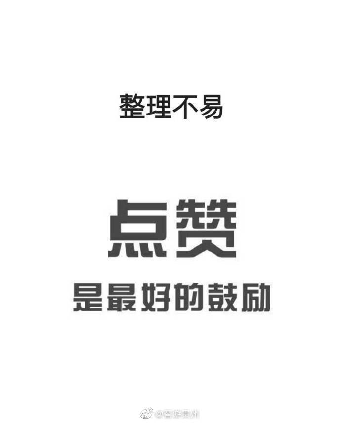 贵州旅游攻略，好玩儿，好看，好吃。带你花最少的时间-贵州旅游攻略最佳路线