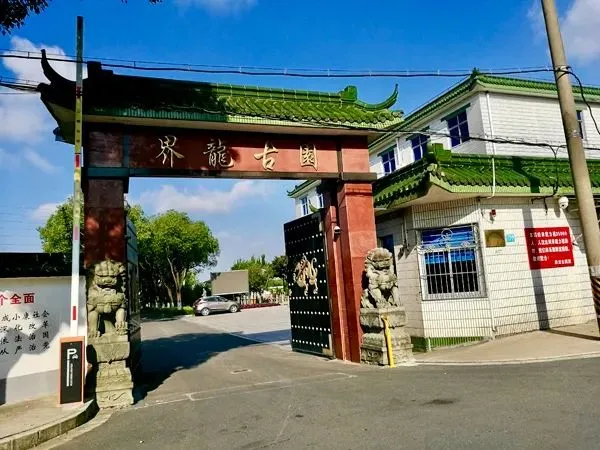 上海浦东川界龙古园墓地价格、地址介绍（上海公墓)-川沙界龙公墓微信公众号
