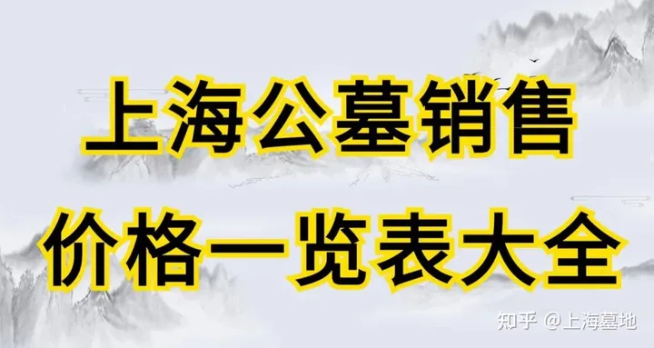 上海公墓销售价格一览表大全-上海 各公墓 价格及交通