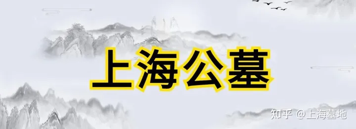 上海公墓销售价格一览表大全-上海 各公墓 价格及交通