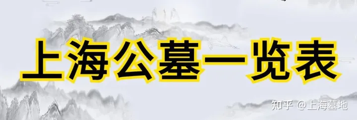 上海公墓销售价格一览表大全-上海 各公墓 价格及交通