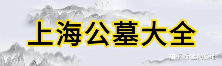 上海公墓销售价格一览表大全-上海 各公墓 价格及交通