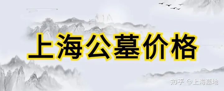 上海公墓销售价格一览表大全-上海 各公墓 价格及交通