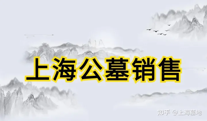 上海公墓销售价格一览表大全-上海 各公墓 价格及交通