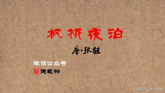 枫桥夜泊 张继 古诗鉴赏-枫桥夜泊张继诗的意思