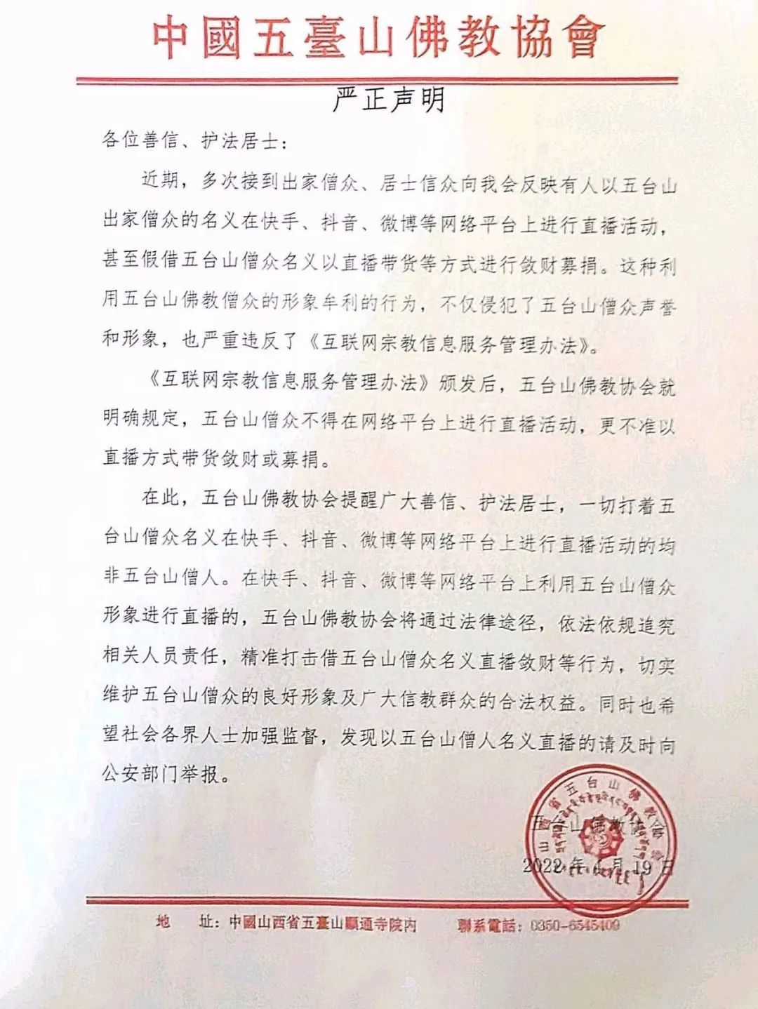 五台山佛协严正声明：一切打着五台山僧众名义的直播带货都是假的-五台山佛教协会成员名单
