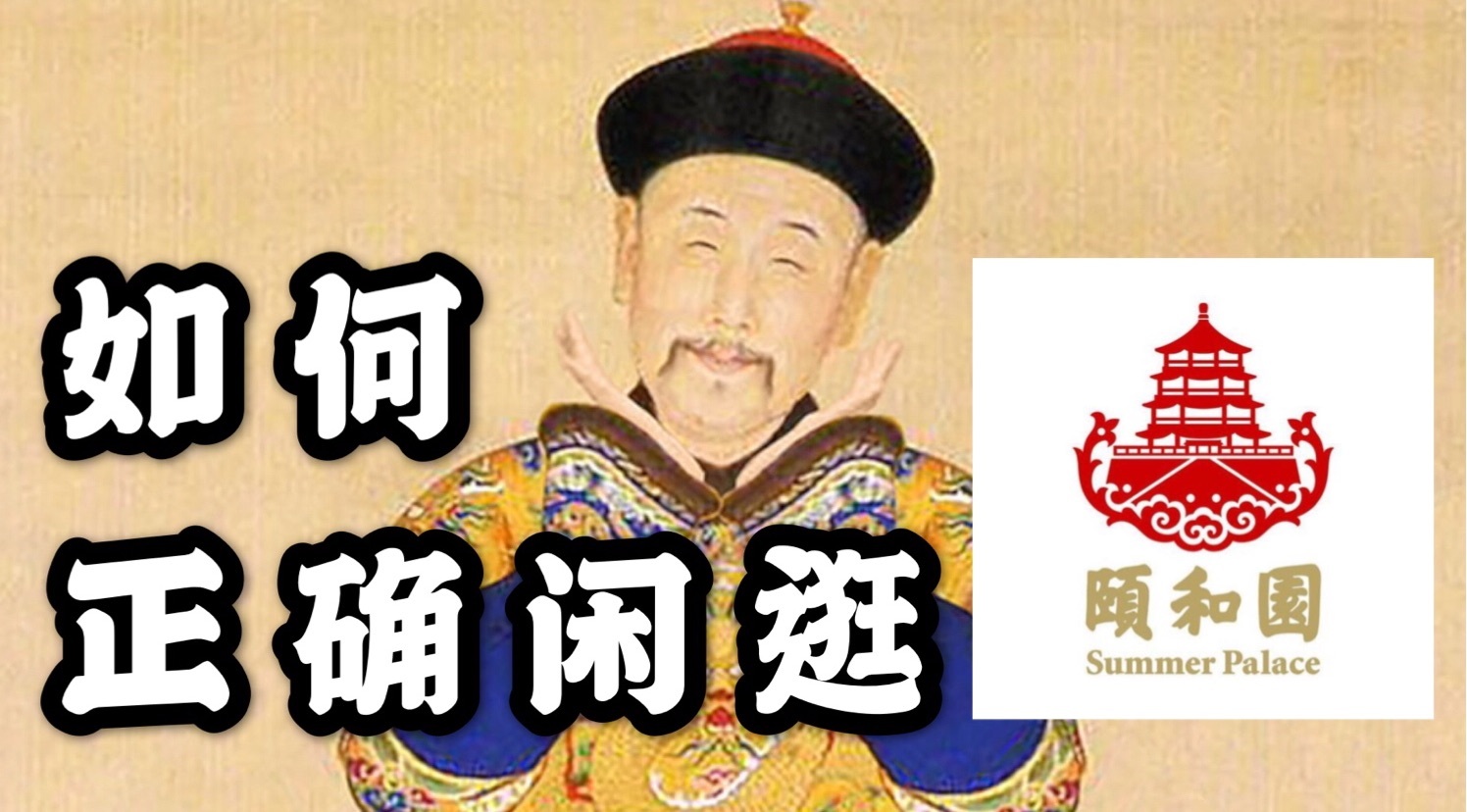 去颐和园有哪些实用攻略和好的建议？-去颐和园玩需要多长时间